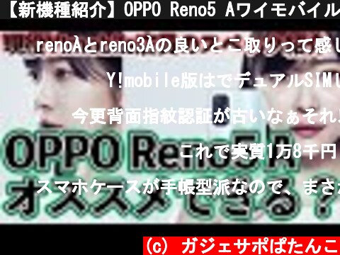 【新機種紹介】OPPO Reno5 Aワイモバイル版‼  (c) ガジェサポぱたんこ